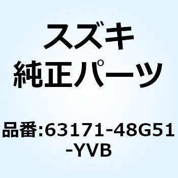 カバー リヤフェンダ ライト(ブラック) 63171-48G51-YVB スズキ