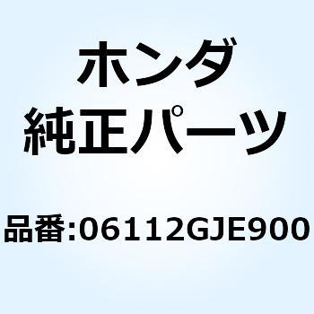 ガスケットキットB 06112GJE900 ホンダ