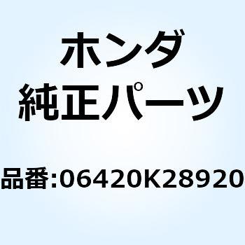 スポークセットA フロント 06420K28920 ホンダ
