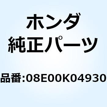 HEATER COMP R GRI 08E00K04930 ホンダ