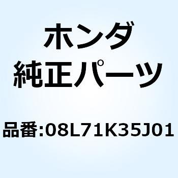 KIT BASE TOP BOX 08L71K35J01 ホンダ