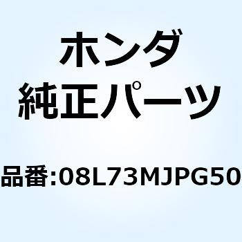 KIT TOP BOX LOCK 08L73MJPG50 ホンダ