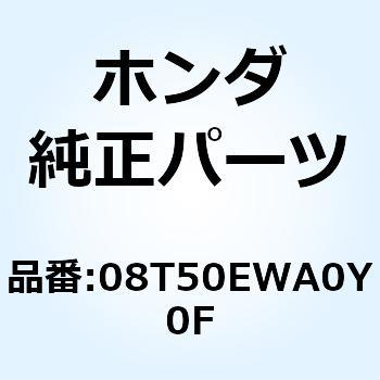 GRIP HEATER SW AS 08T50EWA0Y0F ホンダ