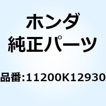 11200K12930 クランクケースCOMP. L. 11200K12930 1個 ホンダ 【通販