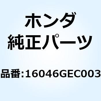 16046GEC003 バイスターターセット オート 16046GEC003 1個 ホンダ 【通販モノタロウ】
