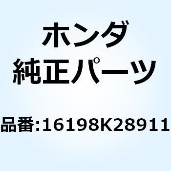 チューブ 16198K28911 - ホンダ