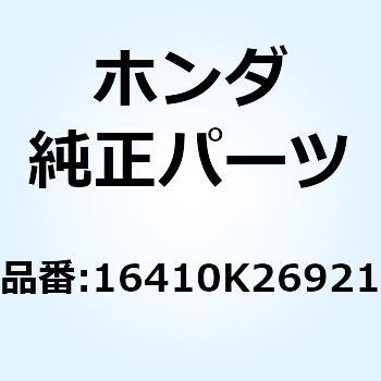 16410K26921 ボディセット 16410K26921 1個 ホンダ 【通販モノタロウ】