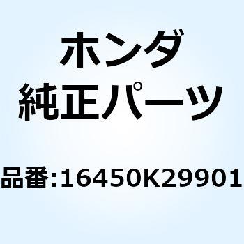 インジェクターASSY. フユー 16450K29901 - ホンダ
