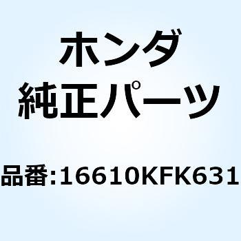 ジョイント インジェクター 16610KFK631 ホンダ