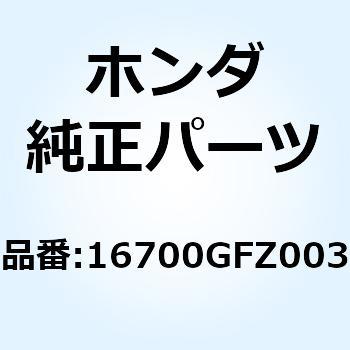 16700GFZ003 ポンプASSY. フューエル 16700GFZ003 1個 ホンダ 【通販