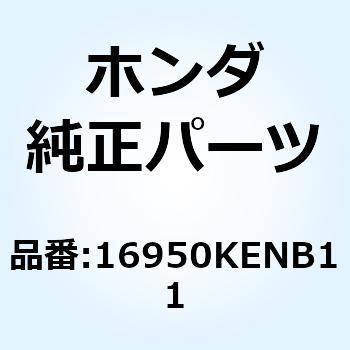 コックASSY. フューエル 16950KENB11 ホンダ