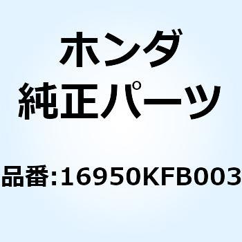 16950KFB003 コックASSY. フューエル 16950KFB003 1個 ホンダ 【通販