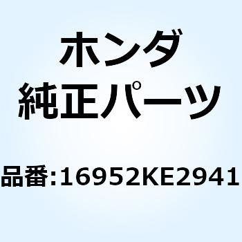 スクリーン フューエルストレーナー 16952KE2941 ホンダ