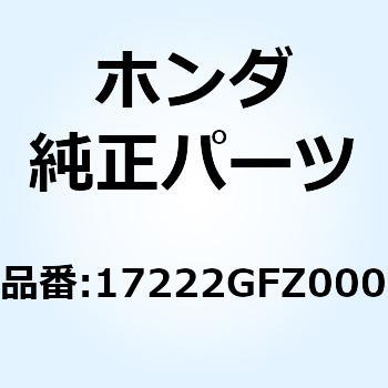 17222GFZ000 シールB エアークリーナーダクト 17222GFZ000 1個 ホンダ 【通販モノタロウ】