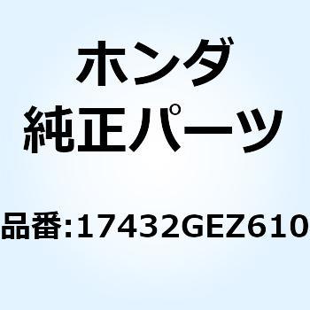 カバー リードバルブ 17432GEZ610 ホンダ