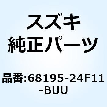 テープ アンダカウリング ロア レフト 68195-24F11-BUU スズキ
