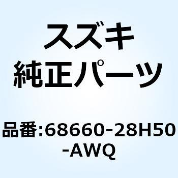 テープ ラジエータカバー ライト 68660-28H50-AWQ - スズキ