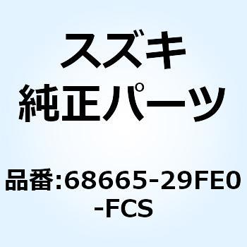 テープ ラジエータカバー ライト 68665-29FE0-FCS - スズキ