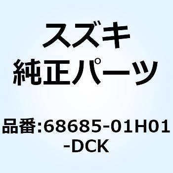 テープ カウリングサイド ライト 68685-01H01-DCK スズキ