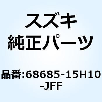 テープ サイドカウリングロア ライト 68685-15H10-JFF スズキ