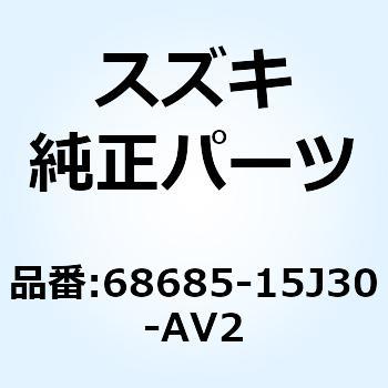テープ サイドカウリング ライト 68685-15J30-AV2 スズキ
