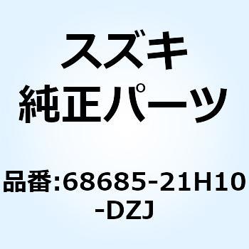 テープ カバーアンダカウリングサイド ラ 68685-21H10-DZJ - スズキ