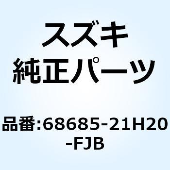 テープ カウリングサイド ライト 68685-21H20-FJB - スズキ
