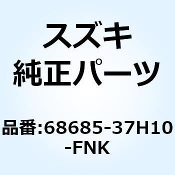 テープ カウリングサイド ライト 68685-37H10-FNK スズキ
