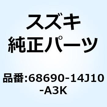 テープセット サイドカウリング レフト 68690-14J10-A3K スズキ