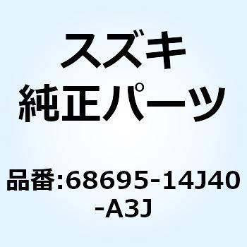 テープ サイドカウリング レフト 68695-14J40-A3J - スズキ