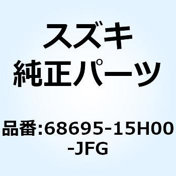 テープ サイドカウリングアッパ レフト 68695-15H00-JFG スズキ