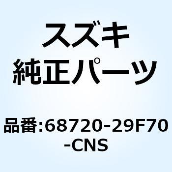 テープセット ヘッドランプハウジング 68720-29F70-CNS スズキ