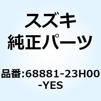 エンブレム  SUZUKI (シルバー) 68881-23H00-YES スズキ