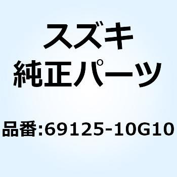 アーム 69125-10G10 スズキ