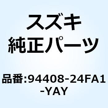 カウリングアッシ アンダ レフト(ブラック) 94408-24FA1-YAY スズキ