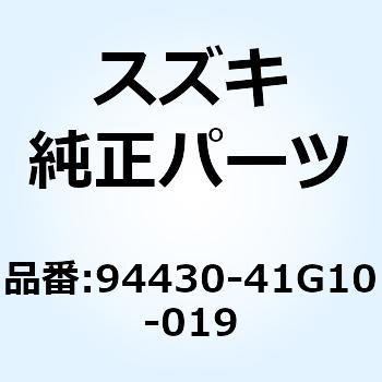 94430-41G10-019 カウリング サイド ライト(ブラック) 94430-41G10-019 1個 スズキ 【通販モノタロウ】