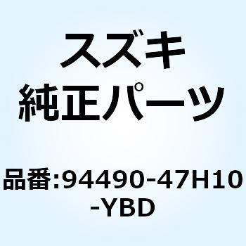 カウリング サイド ライト(ホワイト) 94490-47H10-YBD スズキ