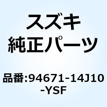 カバーインテーク フロント 94671-14J10-YSF - スズキ