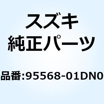 チェックバルブアッシ 95568-01DN0 スズキ