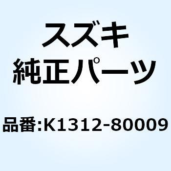 シャフト トランスミッションアウトプット K1312-80009 スズキ