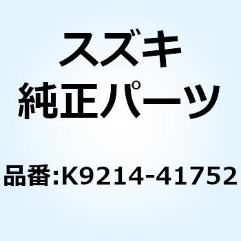 スプリング ブレーキペダルリターン K9214-41752 スズキ