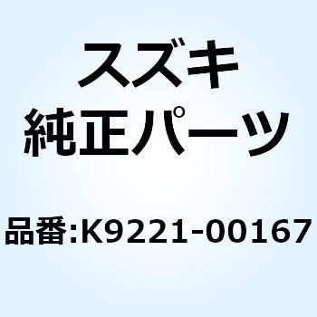 ナット ボルト ワイヤ アジャスティング K9221-00167 - スズキ