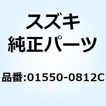 ボルト 01550-0812C スズキ