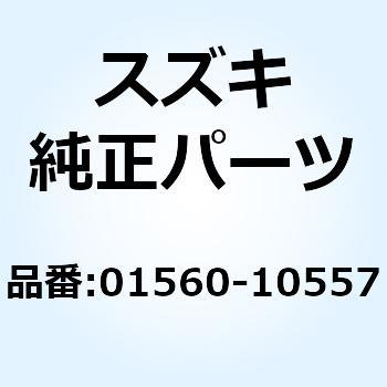 ボルト 01560-10557 スズキ