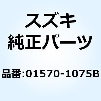 ボルト 01570-1075B スズキ