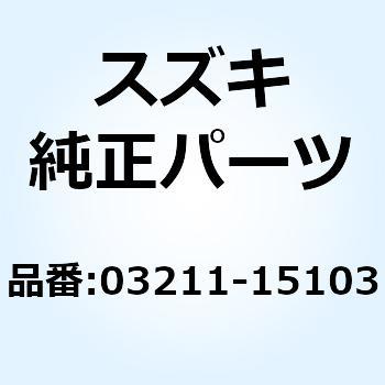 スクリユ 03211-15103 - スズキ