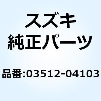 スクリユ 03512-04103 スズキ