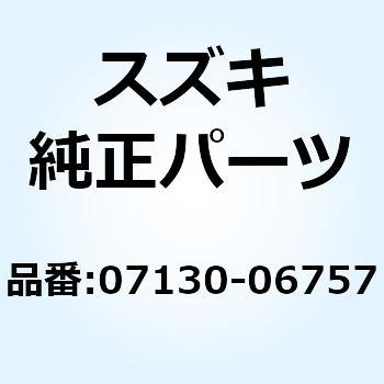 ボルト 07130-06757 スズキ