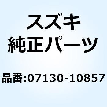 BOLT 07130-10857 スズキ