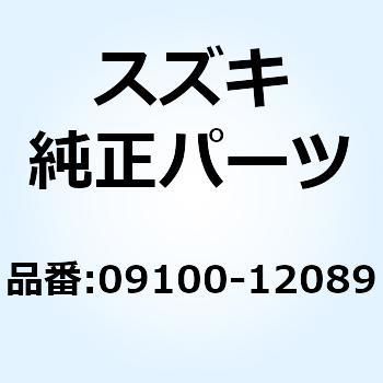 ボルト 09100-12089 スズキ